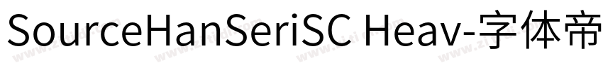 SourceHanSeriSC Heav字体转换